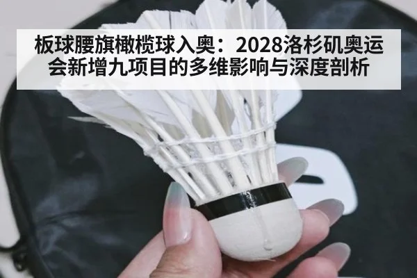板球腰旗橄榄球入奥：2028洛杉矶奥运会新增九项目的多维影响与深度剖析