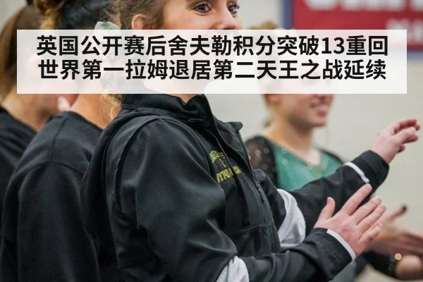 英国公开赛后舍夫勒积分突破13重回世界第一拉姆退居第二天王之战延续
