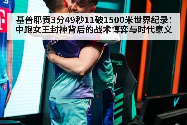 基普耶贡3分49秒11破1500米世界纪录:中跑女王封神背后的战术博弈与时代意义