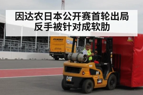 因达农日本公开赛首轮出局 反手被针对成软肋