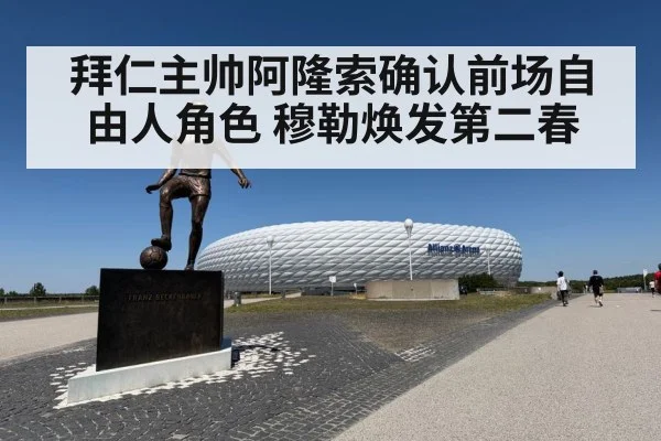 拜仁主帅阿隆索确认前场自由人角色 穆勒焕发第二春