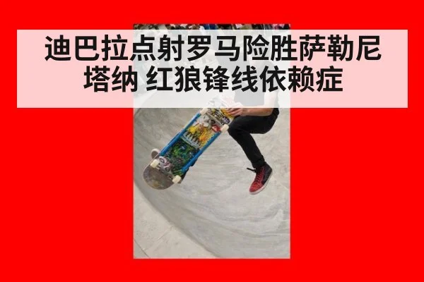 迪巴拉点射罗马险胜萨勒尼塔纳 红狼锋线依赖症