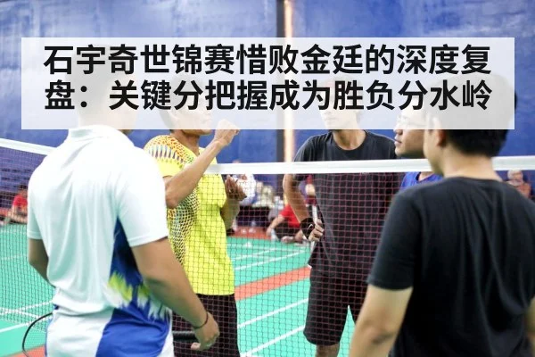 badminton men's singles match
